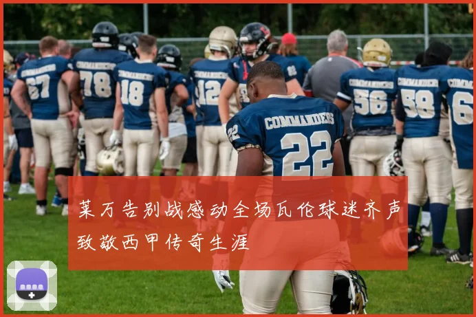 莱万告别战感动全场瓦伦球迷齐声致敬西甲传奇生涯