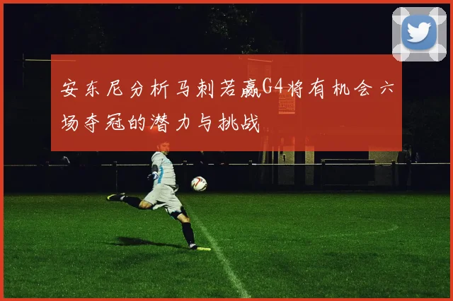 安东尼分析马刺若赢G4将有机会六场夺冠的潜力与挑战