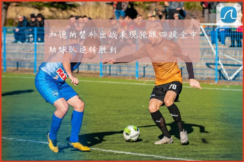 加德纳替补出战表现抢眼四投全中助球队逆转胜利