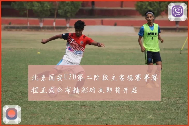 北京国安U20第二阶段主客场赛事赛程正式公布精彩对决即将开启