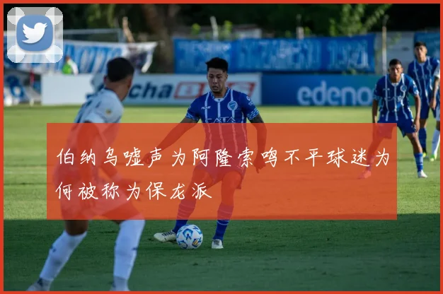 伯纳乌嘘声为阿隆索鸣不平球迷为何被称为保龙派