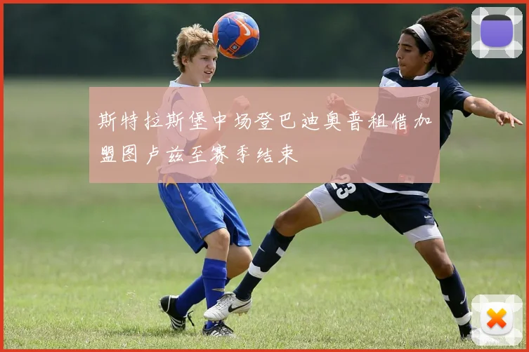 斯特拉斯堡中场登巴迪奥普租借加盟图卢兹至赛季结束