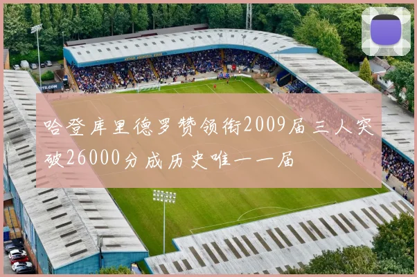 哈登库里德罗赞领衔2009届三人突破26000分成历史唯一一届